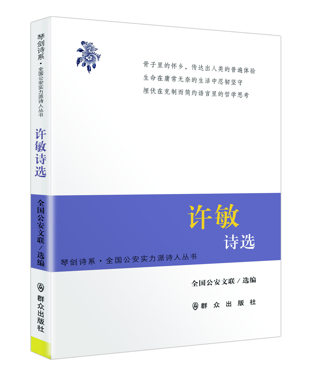 

许敏诗选