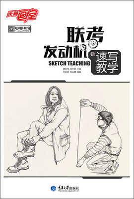 

联考发动机·速写教学