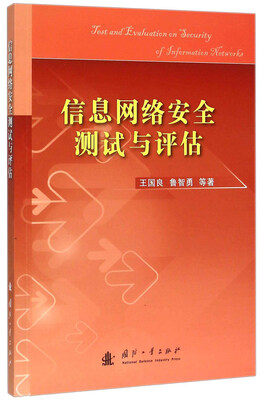 

信息网络安全测试与评估