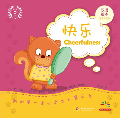 

我的第一本心灵成长魔法书·第二辑（2）：快乐（双语绘本）