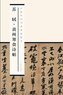 

中国历代书家墨迹辑录：苏轼黄州寒食诗帖