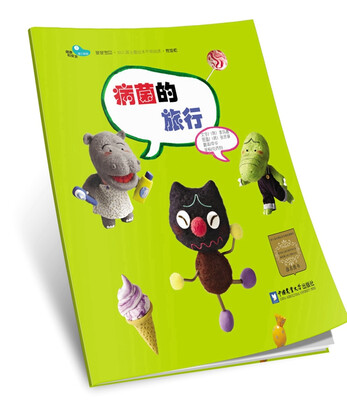 

病菌的旅行