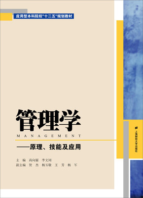

管理学原理、技能及应用