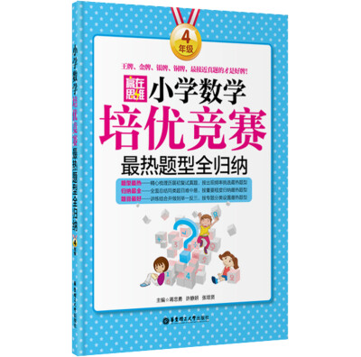 

赢在思维 小学数学培优竞赛最热题型全归纳：四年级