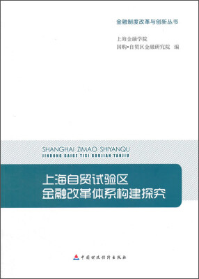 

金融制度改革与创新丛书上海自贸试验区金融改革体系构建研究