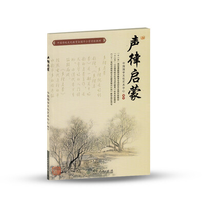 

中国传统文化教育全国中小学实验教材：声律启蒙