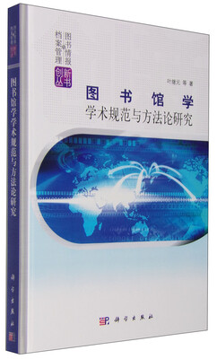 

图书情报与档案管理创新丛书：图书馆学学术规范与方法论研究