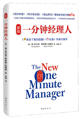 

新版一分钟经理人(2015版)[The New One Minute Manager