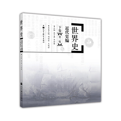 

世界史近代史编下卷第2版