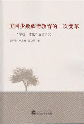 

美国少数族裔教育的一次变革：“学校一体化”运动研究