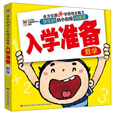 

快乐的幼小衔接训练营 入学准备：数学