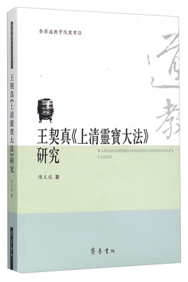 

香港道教学院丛书：王契真《上清灵宝大法》研究