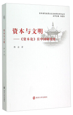 

东华湖马克思主义文本研究系列丛书·资本与文明：《资本论》在中国研究史