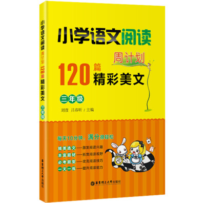 

小学语文阅读周计划·120篇精彩美文三年级