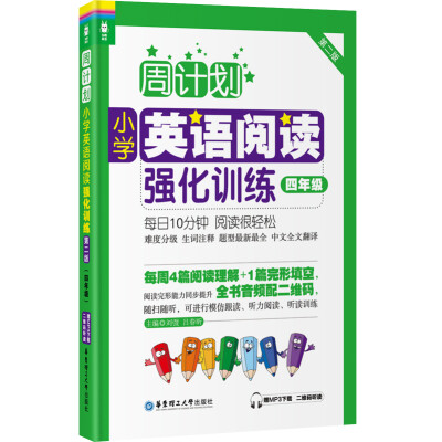 

周计划小学英语阅读强化训练四年级 第二版 赠MP3下载全书音频配二维码