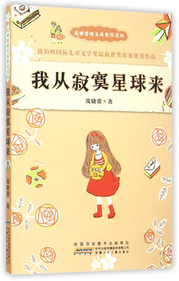 

我从寂寞星球来/庞婕蕾暖意成长悦读坊
