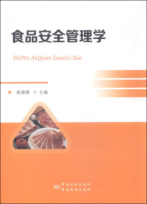 

食品安全管理学