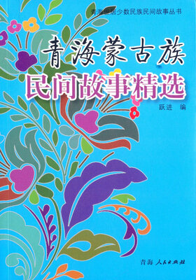 

青海世居少数民族民间故事丛书 青海蒙古族民间故事精选