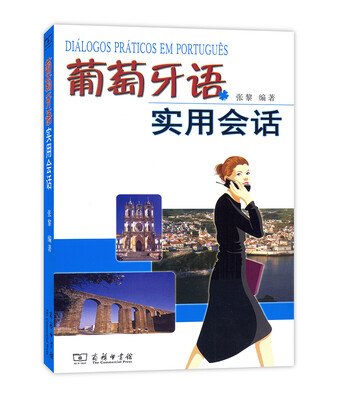 

葡萄牙语实用会话（附光盘）