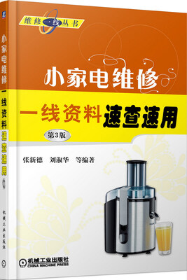 

小家电维修：一线资料速查速用（第3版）