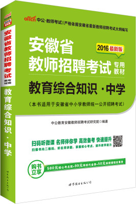 

中公版·2016安徽省教师招聘考试专用教材教育综合知识中学二维码版