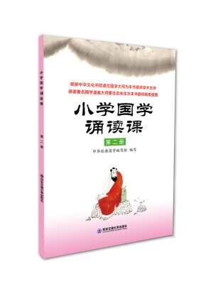 

小学国学诵读课：第二册