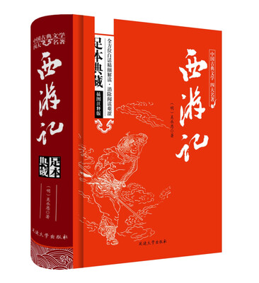 

西游记原著/中国古典文学四大名著 足本典藏精装版