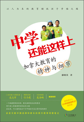 

中学还能这样上 加拿大教育的精神与细节