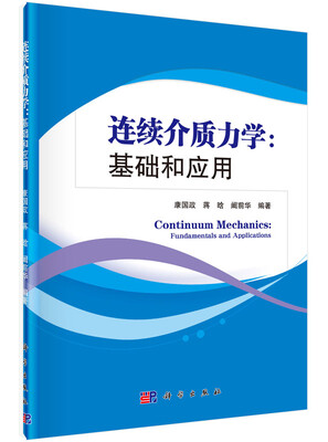 

连续介质力学：基础和应用