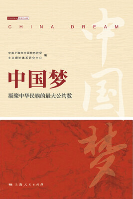 

中国梦：凝聚中华民族的最大公约数