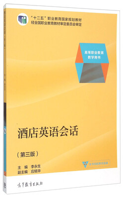 

酒店英语会话（第三版）