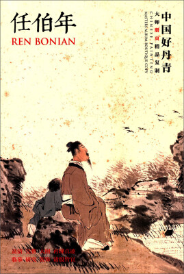 

中国好丹青·大师册页精品复制：任伯年