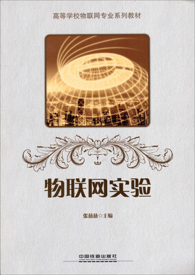 

物联网实验/高等学校物联网专业系列教材