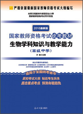 

2016年最新版国家教师资格考试统考教材生物学科知识与教学能力高级中学