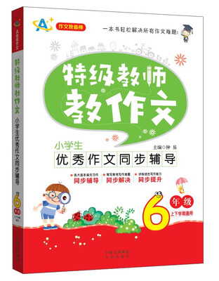 

特级教师教作文小学生优秀作文同步辅导六年级