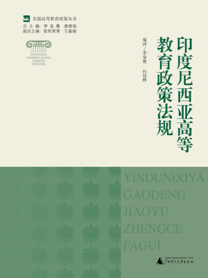 

东盟高等教育政策丛书 印度尼西亚高等教育政策法规