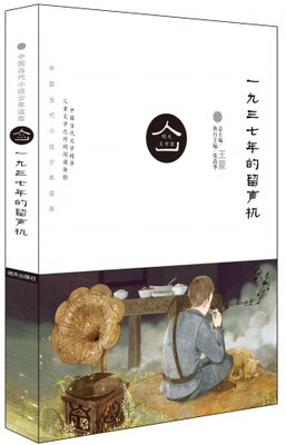 

明天文学馆：一九三七年的留声机（新版）