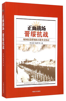 

正面战场·晋绥抗战：原国民党将领抗日战争亲历记