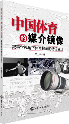 

中国体育的媒介镜像：叙事学视角下中国体育报道的话语变迁