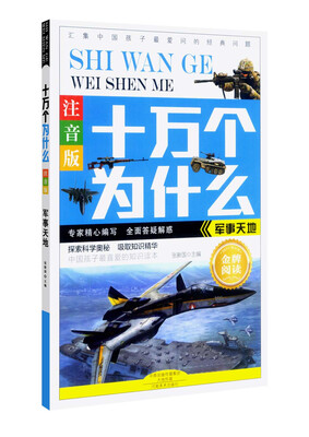 

十万个为什么：军事天地（注音版）