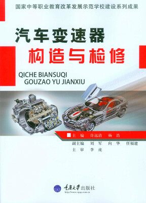 

汽车变速器构造与检修