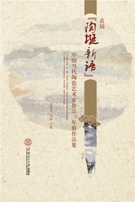 

首届“陶埏新语”中国当代陶瓷艺术家作品三年展作品集