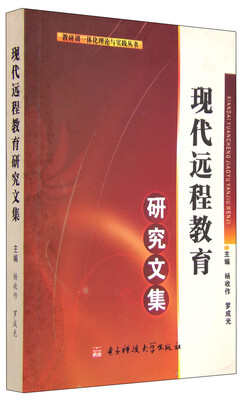 

教研训一体化理论与实践丛书：现代远程教育研究文集