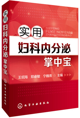 

实用妇科内分泌掌中宝