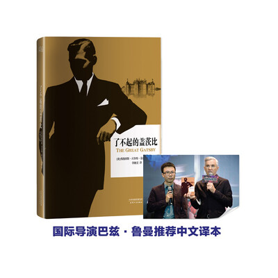 

了不起的盖茨比（李继宏导读注释版）