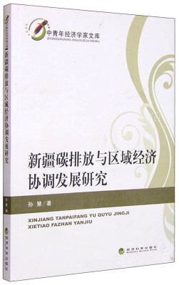 

中青年经济学家文库：新疆碳排放与区域经济协调发展研究