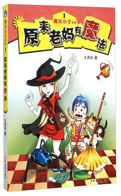 

魔法小子系列1：原来老妈有魔法