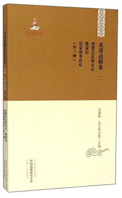 

中国边疆研究文库：西盟会议始末记侦蒙记征蒙战事详记外3种（初编北部边疆卷2）