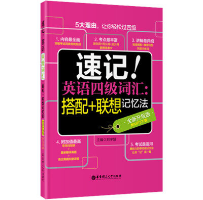 

速记！英语四级词汇：搭配+联想记忆法（全新升级版 附MP3下载）