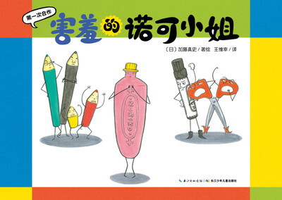 

第一次合作：害羞的诺可小姐（精装）